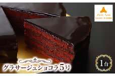 モンテローザ　グラサージュショコラ5号【1066024】