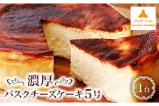 モンテローザ　濃厚バスクチーズケーキ5号×1個【1085466】