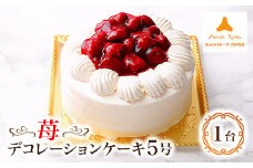 モンテローザ　苺デコレーションケーキ　5号_ケーキ 苺デコレーションケーキ 苺 デコレーションケーキ デコレーション 5号 モンテローザ お菓子 洋菓子 スイーツ おやつ 贈答 ギフト プレゼント 神奈川県 冷凍 送料無料【1117680】