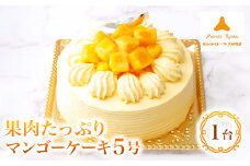モンテローザ　果肉たっぷりマンゴーケーキ_ケーキ マンゴーケーキ マンゴー 果肉 クリーム 5号 モンテローザ お菓子 菓子 洋菓子 スイーツ おやつ 贈答 ギフト プレゼント 神奈川県 冷凍 送料無料【1216163】