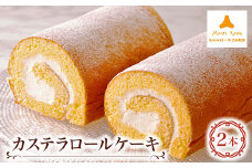 モンテローザ　カステラロールケーキ2本入り【1229068】