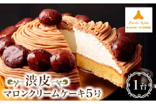 モンテローザ　渋皮マロンクリームケーキ5号【1238872】