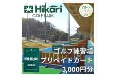 ひかりゴルフパーク　プリペイドカード3,000円分【1378915】