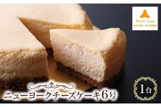 モンテローザ・ニューヨークチーズケーキ【1447180】