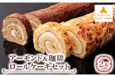モンテローザ　アーモンド&珈琲ロールケーキ2本セット【1499168】