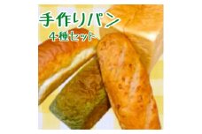 ＜厳選＞香り高いパン4種セット【1504174】