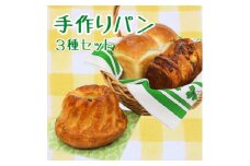 ＜大人気＞毎日食べたいパン3種セット【1504175】