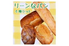 ＜砂糖不使用＞リーンなパンの詰め合わせ4種セット【1504176】