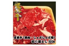 足柄牛＜焼肉・しゃぶしゃぶ用＞切り落とし500g【1507076】