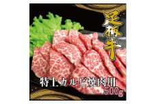 かながわブランド＜足柄牛＞特上カルビ焼肉用500g【1507415】