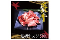 かながわブランド＜足柄牛＞牛スジ500g【1507440】