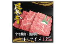 足柄牛　すき焼き・焼肉用カタスライス　1,2kg【1507467】