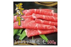 かながわブランド＜足柄牛＞しゃぶしゃぶ用モモ500g【1507471】