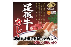 足柄牛を贅沢に使ったカレー200g×4個セット【1507100】
