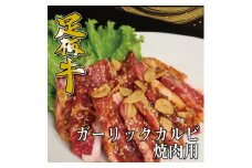 かながわブランド＜足柄牛＞ガーリックカルビ焼肉用500g【1507427】