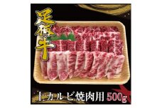 かながわブランド＜足柄牛＞上カルビ焼肉用500g【1507434】