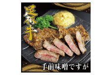 かながわブランド「足柄牛」熟成味噌漬け「手前みそですが」 400g(100g×4袋)【1507445】
