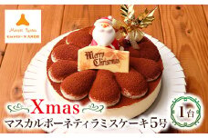クリスマスマスカルポーネティラミスケーキ5号【1544379】