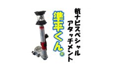 杭ナビスペシャルアタッチメント　準平くん(R)【1604470】