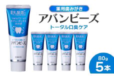 薬用歯みがき アバンビーズ(R)トータル口臭ケア 80g　5本セット【1597234】