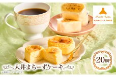 モンテローザ大井まちーずケーキ20個【1604415】