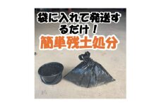 残土処分キット 1袋【1608387】