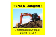 ショベルカーの資格取得!～小型車両系建設機械(整地等)特別教育～(1名様分)【1608421】
