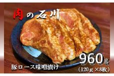 『松田ブランド』肉の石川　自家製 豚ロース味噌漬 960g(120g×8枚)【上質 国産豚 ロース 肉 オリジナル 秘伝 味噌だれ 絶妙 美味しさ 贈答用 喜ばれる 自慢 逸品】