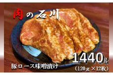 『松田ブランド』肉の石川　自家製 豚ロース味噌漬 1440g(120g×12枚)【上質 国産豚 ロース 肉 オリジナル 秘伝 味噌だれ 絶妙 美味しさ 贈答用 喜ばれる 自慢 逸品】