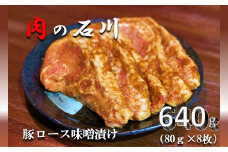 『松田ブランド』肉の石川 自家製 豚ロース味噌漬 640g(80g×8枚)【上質 国産豚 ロース 肉 オリジナル 秘伝 味噌だれ 絶妙 美味しさ 贈答用 喜ばれる 自慢 逸品】