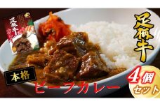 足柄牛を贅沢に使ったカレー200g×4個セット【足柄牛 肉 牛 カレー ビーフカレー レトルトカレー 人気 おすすめ おいしい 便利 松田町】