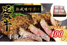 【数量限定】かながわブランド「足柄牛」熟成味噌漬け「手前みそですが」400g(100g×4袋) 【国産牛肉(神奈川県産) 味噌(大豆 米 塩 アルコール)  日本酒 ざら糖 ごま油 白ごま にんにく タカのツメ】