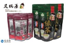 足柄茶ティーバッグセット