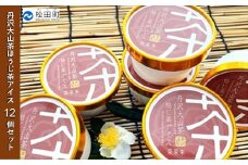 『松田ブランド』丹沢大山茶焙じ茶アイス12個セット【茶 アイス クリーム デザート スイーツ  お菓子 ギフト 贈答】