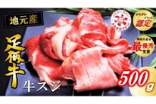かながわブランド【足柄牛】牛スジ500g