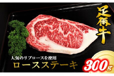 かながわブランド【足柄牛】ロースステーキ300ｇ