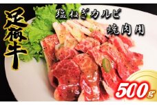 かながわブランド【足柄牛】塩ねぎカルビ焼肉用500g
