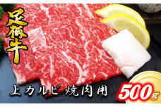 かながわブランド【足柄牛】上カルビ焼肉用500g