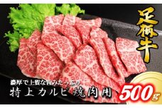 かながわブランド【足柄牛】特上カルビ焼肉用500g