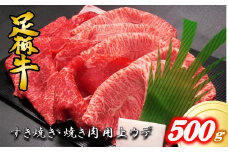 かながわブランド【足柄牛】すき焼き用上ウデ500ｇ