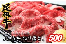 足柄牛【焼肉・しゃぶしゃぶ用】切り落とし500ｇ【焼肉 しゃぶしゃぶ BBQ きめ細かい肉質 風味豊か しっとり 上質 味わい 人気】