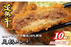 足柄牛メンチ60g×10個入