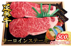 かながわブランド【足柄牛】サーロインステーキ500ｇ