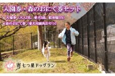 【寄七つ星ドッグラン＆カフェ】入園券＋森のおにく券セット