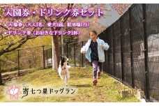 【寄七つ星ドッグラン＆カフェ】入園券＋ドリンク券セット