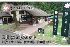 【寄七つ星ドッグラン＆カフェ】入園券２枚セット
