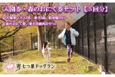 【寄七つ星ドッグラン＆カフェ】入園券＋森のおにく券セット（5回分）