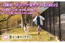 【寄七つ星ドッグラン＆カフェ】入園券＋ドリンク券セット（５回分）