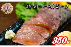国産牛ローストビーフ350ｇ【ソース付き】厳選 国産 牛モモ肉 上質 ローストビーフ