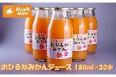 『松田ブランド』数量限定！おひるねみかんジュース180ml×30本